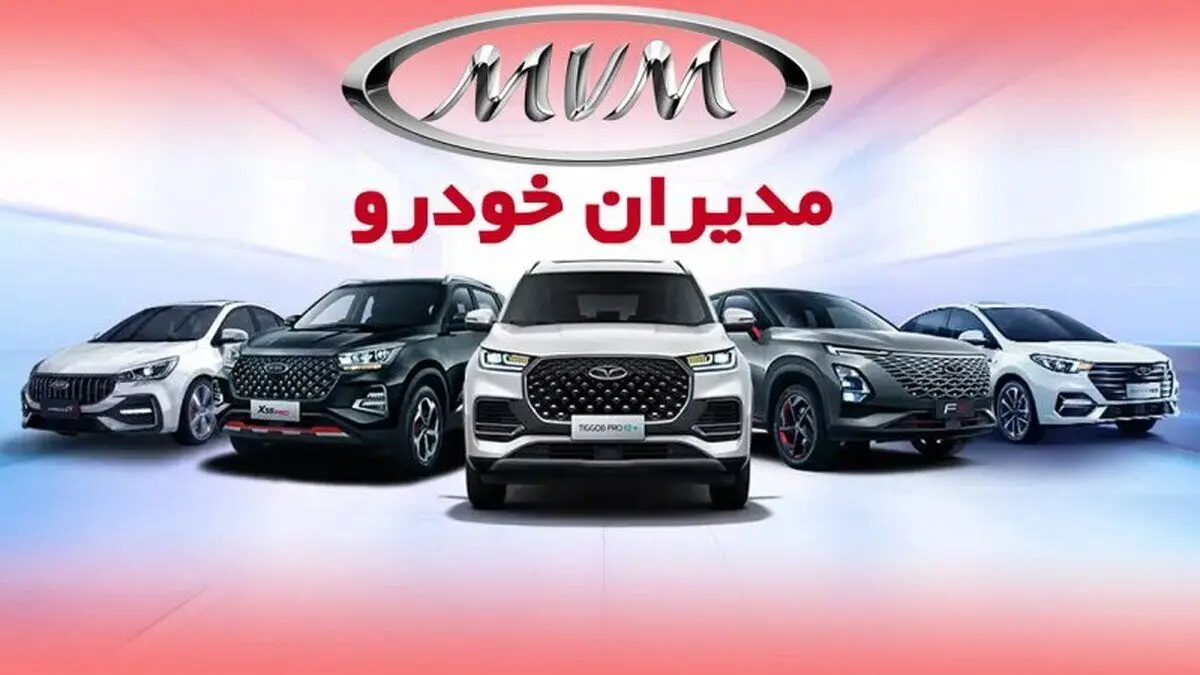 حراج ویژه مدیران خودرو از شنبه 7تیر | اقساطی خودروی‌ام وی‌ام و فونیکس بخرید + لینک ثبت نام