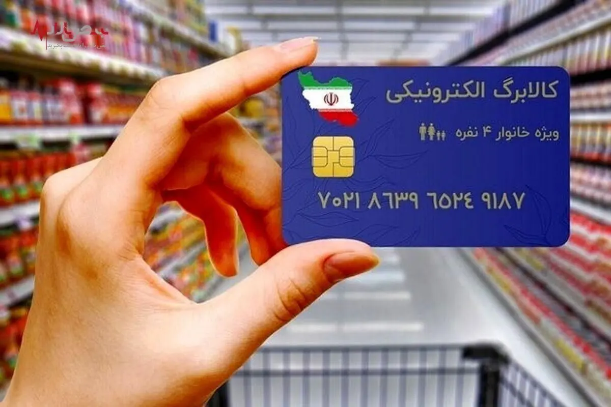 کالابرگ جدید دولت آماده پرداخت شد | واریز کالابرگ با شرایط جدید از این تاریخ + جزییات