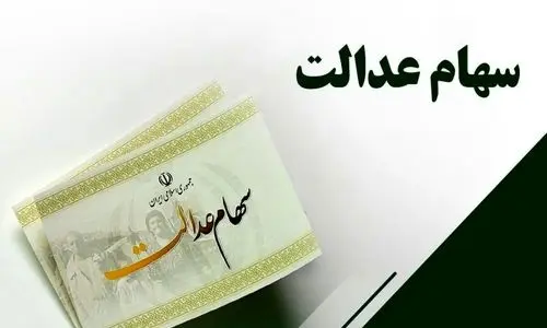  سورپرایز ویژه‌ در انتظار این گروه از سهام عدالتی ها | واریز یک تا دو میلیون تومان سود به حساب دارندگان سهام عدالت 