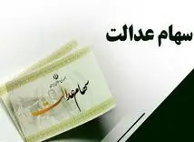  سورپرایز ویژه‌ در انتظار این گروه از سهام عدالتی ها | واریز یک تا دو میلیون تومان سود به حساب دارندگان سهام عدالت 