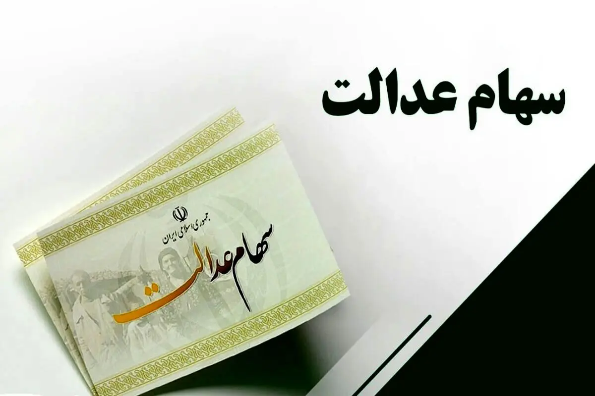 خبر مهم از سود سهام عدالت | سود سهام عدالت متوفیان کی ‌به وراث منتقل می‌شود؟