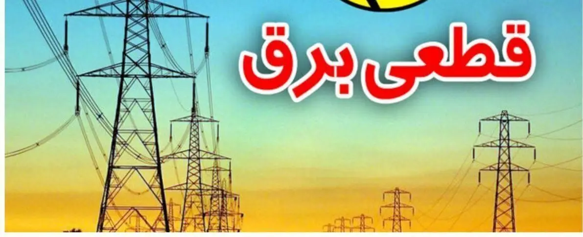 نحوه اطلاع از خاموشی از طریق سامانه برق من+کد دستوری