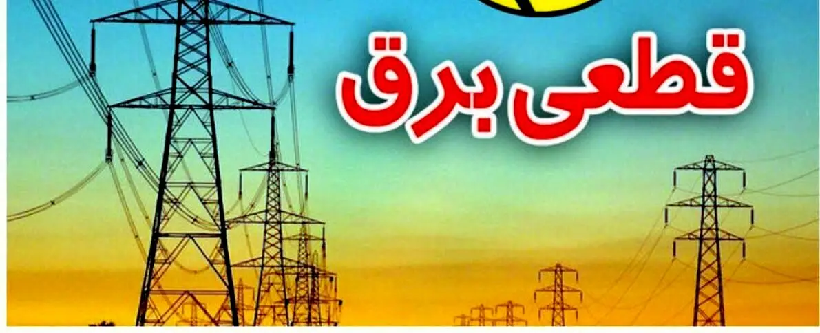 نحوه اطلاع از خاموشی از طریق سامانه برق من+کد دستوری