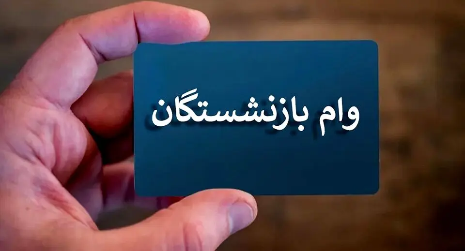 عیدی دولت برای بازنشسته ها | واریزی 60 میلیونی وام ازدواج فرزندان بازنشستگان بزودی به حساب ها! | سایت ثبت نام وام بازنشستگان Cspf ir 