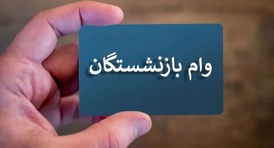 وام ضروری 30/000/000 تومانی بازنشستگان واریز شد + جزئیات