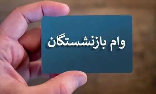 حقوق بگیران تامین اجتماعی این خبر را از دست ندهید | پرداخت وام 200 میلیونی بانک رفاه بدون ضامن