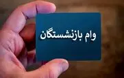 تغییرات مبلغ وام بازنشستگان در سال جدید | مستمری‌بگیران سازمان تامین اجتماعی منتظرخبرهای خوب باشند