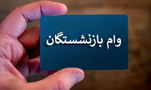 تغییرات مبلغ وام بازنشستگان در سال جدید | مستمری‌بگیران سازمان تامین اجتماعی منتظرخبرهای خوب باشند