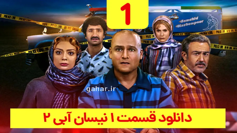 دانلود تیزر سریال نیسان آبی 2 قسمت اول فصل دوم | قسمت اول سریال نیسان آبی ۲ منتشر شد (فصل دوم نیسان آبی)