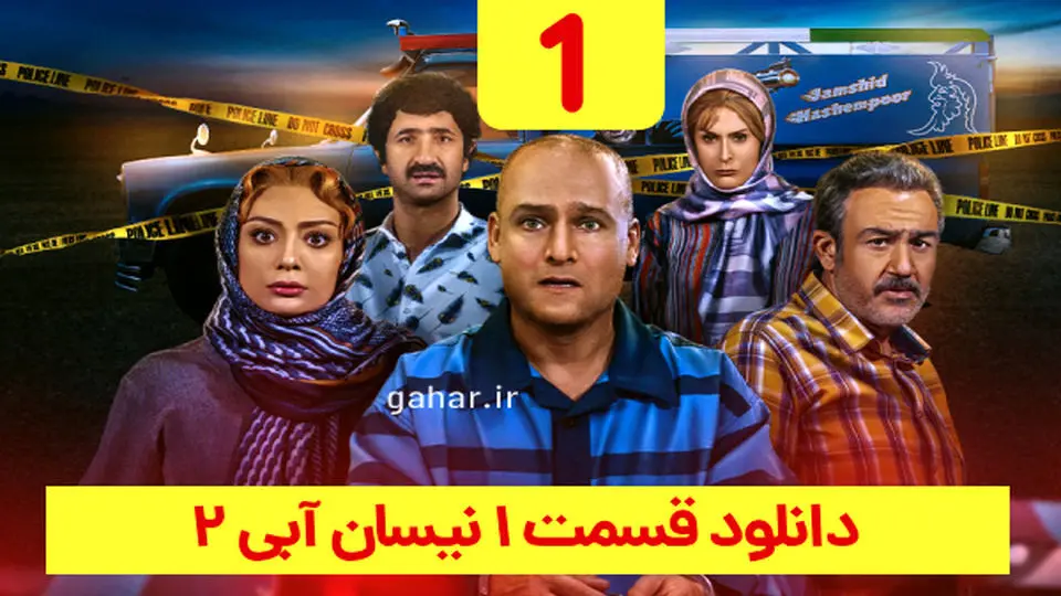 دانلود تیزر سریال نیسان آبی 2 قسمت اول فصل دوم | قسمت اول سریال نیسان آبی ۲ منتشر شد (فصل دوم نیسان آبی)