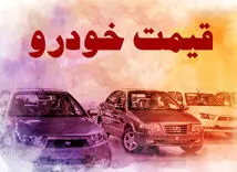 علت گرانی قیمت خودرو