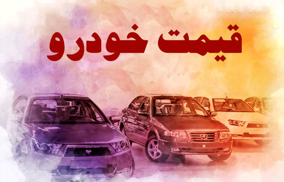 تغییرات بزرگ در قیمت خودرو امروز + جزئیات