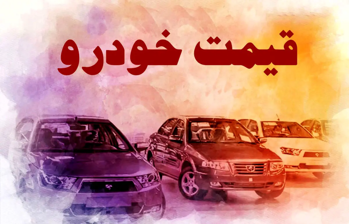 قیمت خودرو امروز 12 آذر 1403