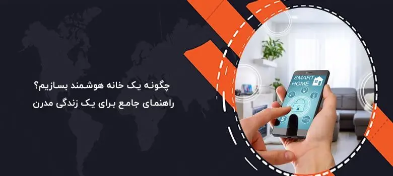 چگونه یک خانه هوشمند بسازیم؟ راهنمای جامع برای یک زندگی مدرن