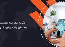 چگونه یک خانه هوشمند بسازیم؟ راهنمای جامع برای یک زندگی مدرن