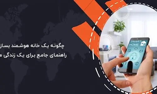 چگونه یک خانه هوشمند بسازیم؟ راهنمای جامع برای یک زندگی مدرن