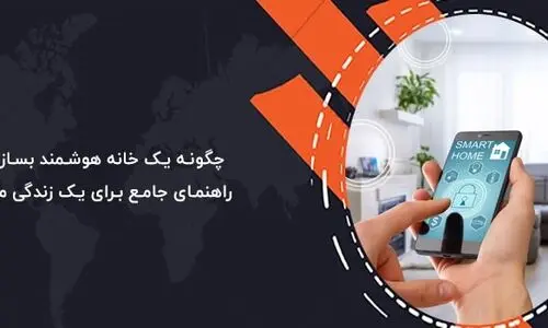 چگونه یک خانه هوشمند بسازیم؟ راهنمای جامع برای یک زندگی مدرن