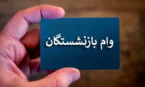 خبر خوش از واریزی جدید برای بازنشستگان | واریز 50/000/000 تومانی وام بازنشستگی در تیر ماه | شارژ دومین مرحله وام بازنشستگان
