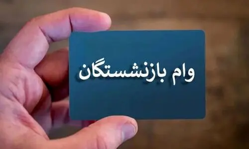 از صفر تا صد ثبت نام جدید وام ازدواج فرزندان بازنشستگان | تاریخ دقیق ثبت عقد برای دریافت وام ازدواج فرزندان بازنشستگان 