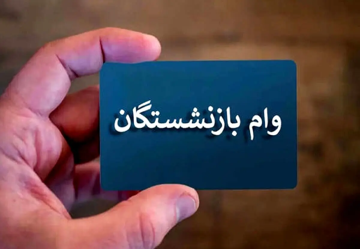خبر خوش از واریزی جدید برای بازنشستگان | واریز 50/000/000 تومانی وام بازنشستگی در تیر ماه | شارژ دومین مرحله وام بازنشستگان