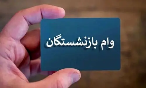 خبر خوش از واریزی جدید برای بازنشستگان | واریز 50/000/000 تومانی وام بازنشستگی در تیر ماه | شارژ دومین مرحله وام بازنشستگان