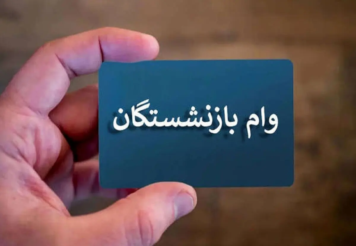 خبر خوش از واریزی جدید برای بازنشستگان | واریز 50/000/000 تومانی وام بازنشستگی در تیر ماه | شارژ دومین مرحله وام بازنشستگان