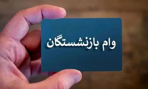 از صفر تا صد ثبت نام جدید وام ازدواج فرزندان بازنشستگان | تاریخ دقیق ثبت عقد برای دریافت وام ازدواج فرزندان بازنشستگان 