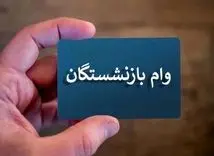 از صفر تا صد ثبت نام جدید وام ازدواج فرزندان بازنشستگان | تاریخ دقیق ثبت عقد برای دریافت وام ازدواج فرزندان بازنشستگان 