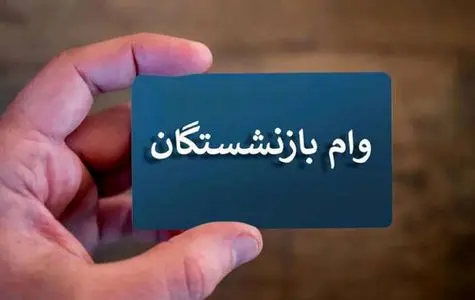 خبر خوش از واریزی جدید برای بازنشستگان | واریز 50/000/000 تومانی وام بازنشستگی در تیر ماه | شارژ دومین مرحله وام بازنشستگان