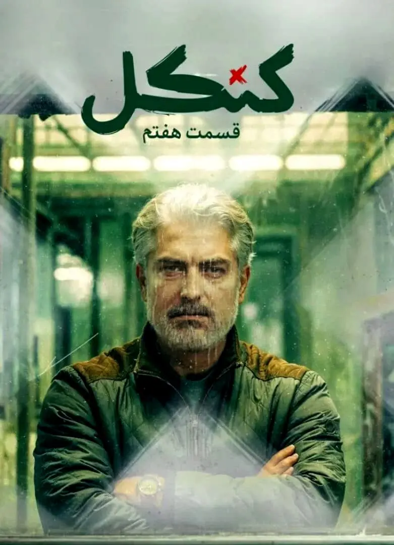 دانلود رایگان قسمت 7 سریال « کنکل » + لینک مستقیم