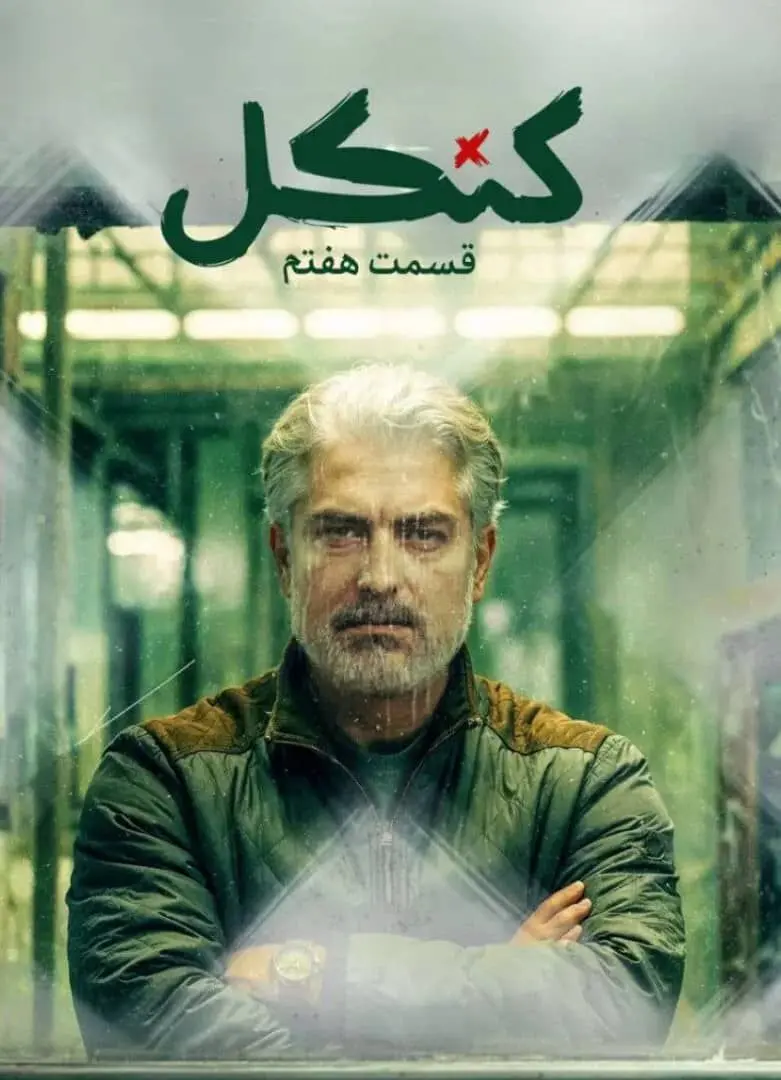 دانلود رایگان قسمت 7 سریال « کنکل » + لینک مستقیم