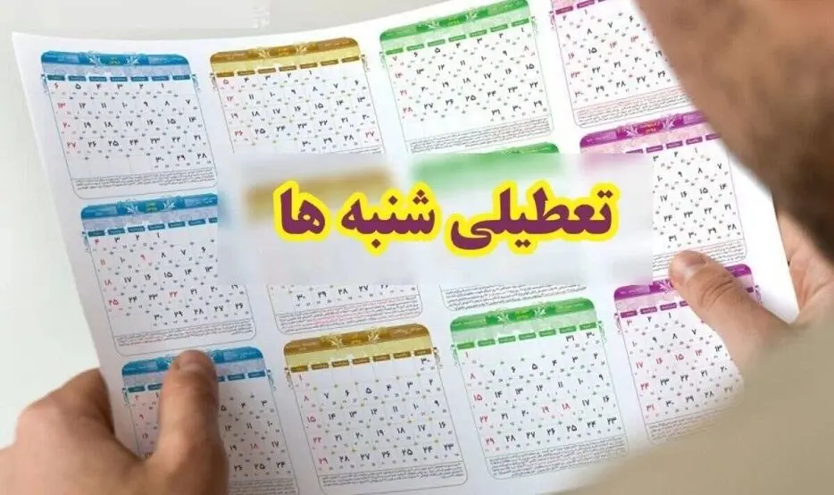 خبر رسمی مجلس درباره تصویب تعطیلی شنبه ها | اجرای طرح افزایش تعطیلی شنبه ها از شنبه 16 دی 1402 ؟ 
