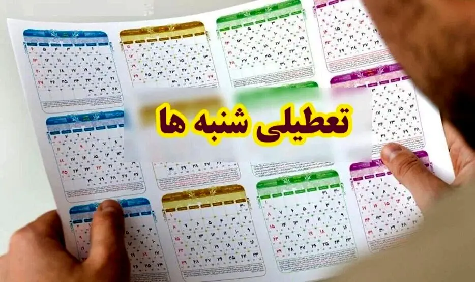خبر رسمی مجلس درباره تصویب تعطیلی شنبه ها | اجرای طرح افزایش تعطیلی شنبه ها از شنبه 16 دی 1402 ؟ 
