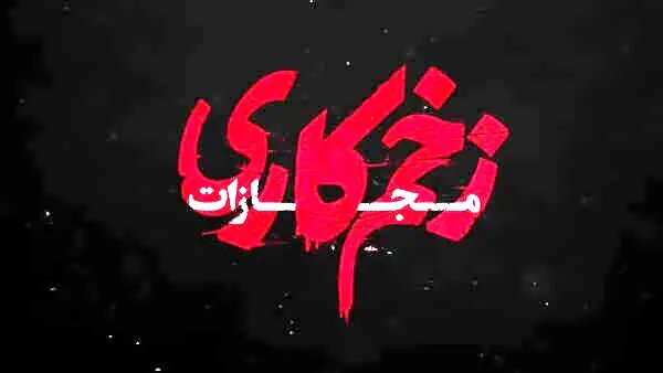 دانلود قسمت جدید زخم کاری | دانلود قسمت دوم فصل چهارم زخم کاری