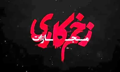دانلود قسمت جدید زخم کاری | دانلود قسمت دوم فصل چهارم زخم کاری