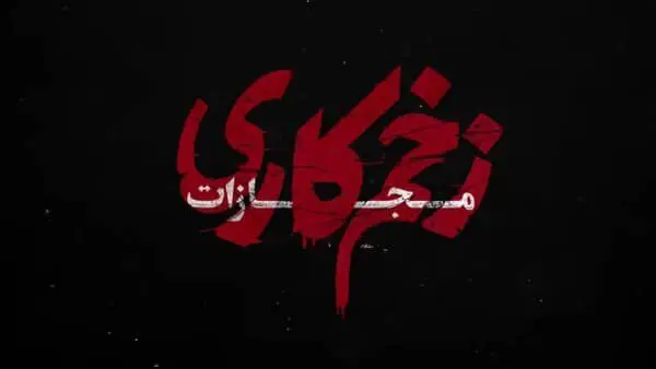 دانلود زخم کاری 4 قسمت 1