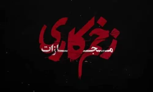 دانلود قسمت جدید زخم کاری | دانلود قسمت دوم فصل چهارم زخم کاری