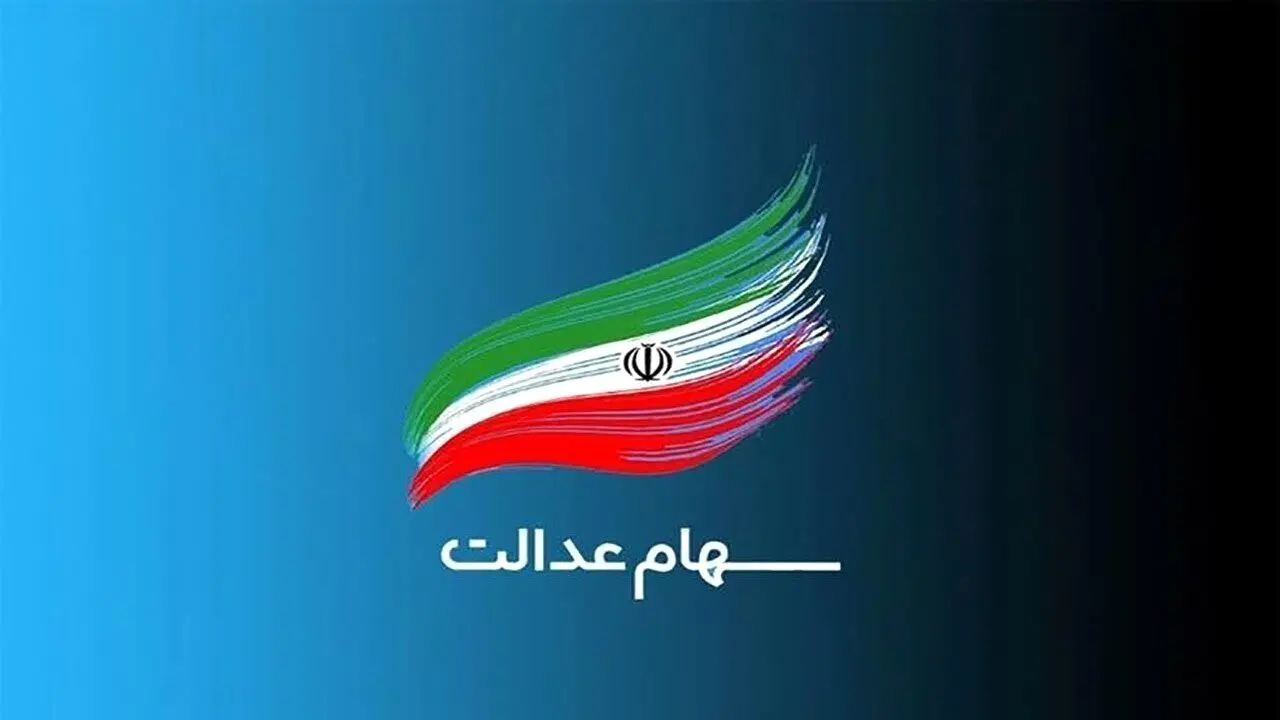 واریزی 1/500/000 تومانی برای سهام عدالتی های جدید امشب | دارایی سهام عدالت امروز 13 آبان چقدر شد ؟ 
