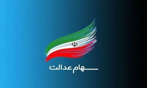 خبر مهم برای دارندگان سهام عدالت | واریزی شگفت انگیز برای سهامداران | این سهامداران منتظر واریزی 2100000تومانی باشند