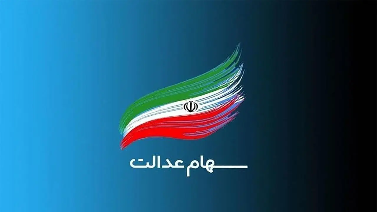 واریزی 6/497/382 تومانی امشب به پرتفوی این سهام عدالتی ها| هرسهم برگه سهام عدالت 532 هزار تومانی چقدر ارزش دارد؟