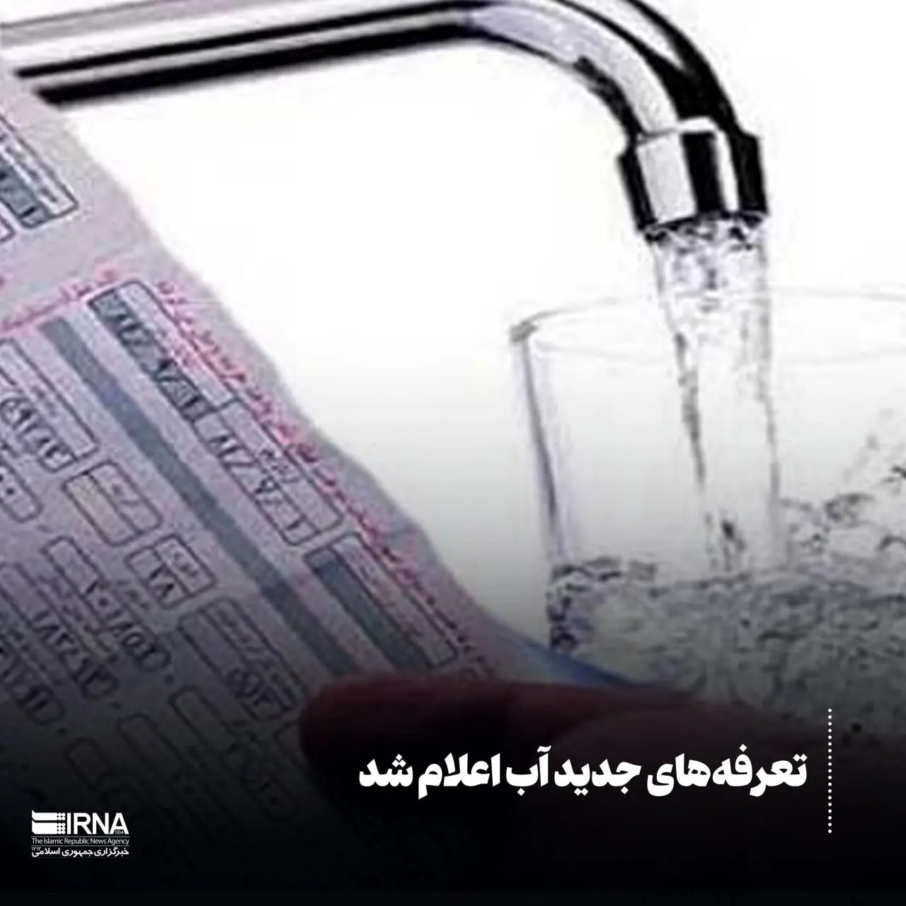 صدور قبض‌های میلیونی آب در تهران | قبوض علی‌الحساب صادر شد؟