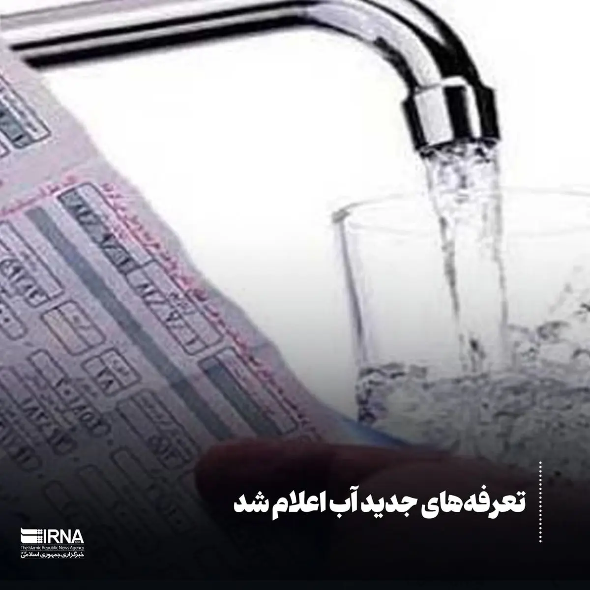 صدور قبوض آب ۱۵ روزه شد
