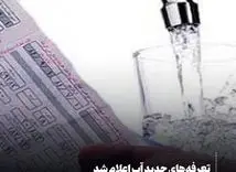  صدور قبوض آب ۱۵ روزه شد