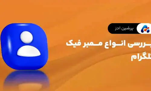 بررسی انواع ممبر فیک تلگرام