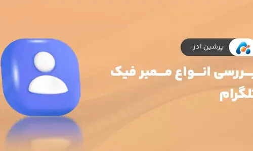 بررسی انواع ممبر فیک تلگرام