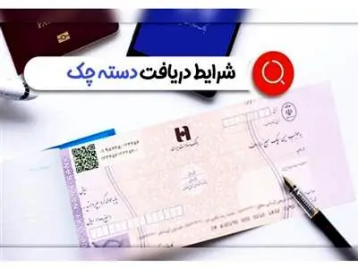 شرایط دریافت دسته چک تغییر کرد + جزییات