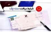 شرایط دریافت دسته چک تغییر کرد + جزییات