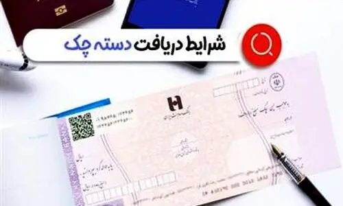 شرایط دریافت دسته چک تغییر کرد + جزییات