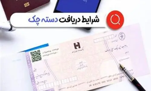 شرایط دریافت دسته چک تغییر کرد + جزییات