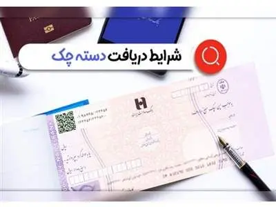 شرایط دریافت دسته چک تغییر کرد + جزییات